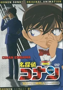 Детектив Конан OVA 09: Незнакомец через 10 лет…