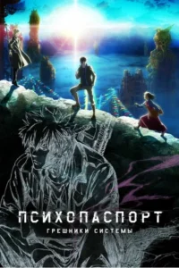 Психопаспорт: Грешники системы — Преступление и наказание