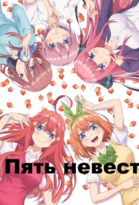 Пять невест Все Части по Порядку